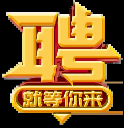 求賢若渴，招兵買(mǎi)馬！